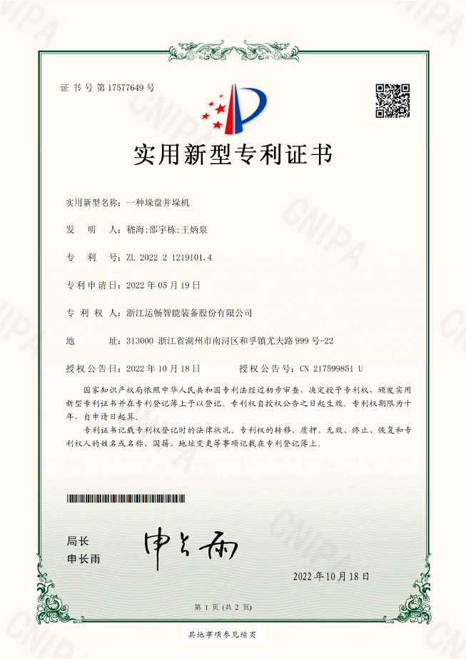 一种垛盘并垛机（实用新型专利）