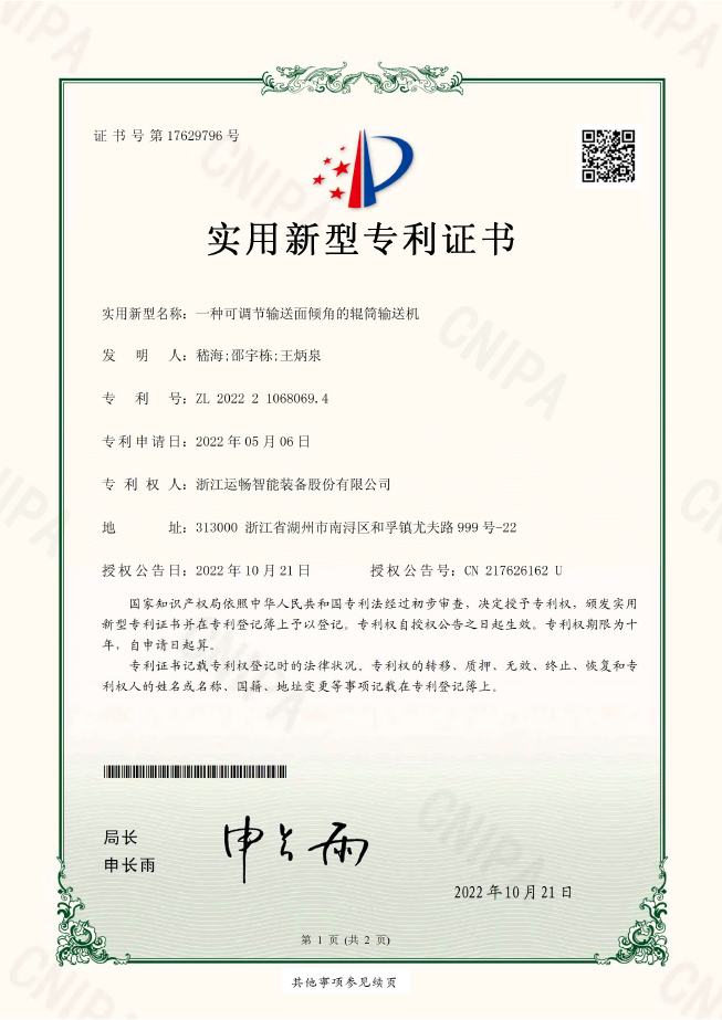 一种可调节输送面倾角的辊筒输送机（实用新型专利）